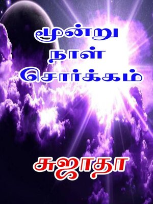 cover image of மூன்று நாள் சொர்க்கம்